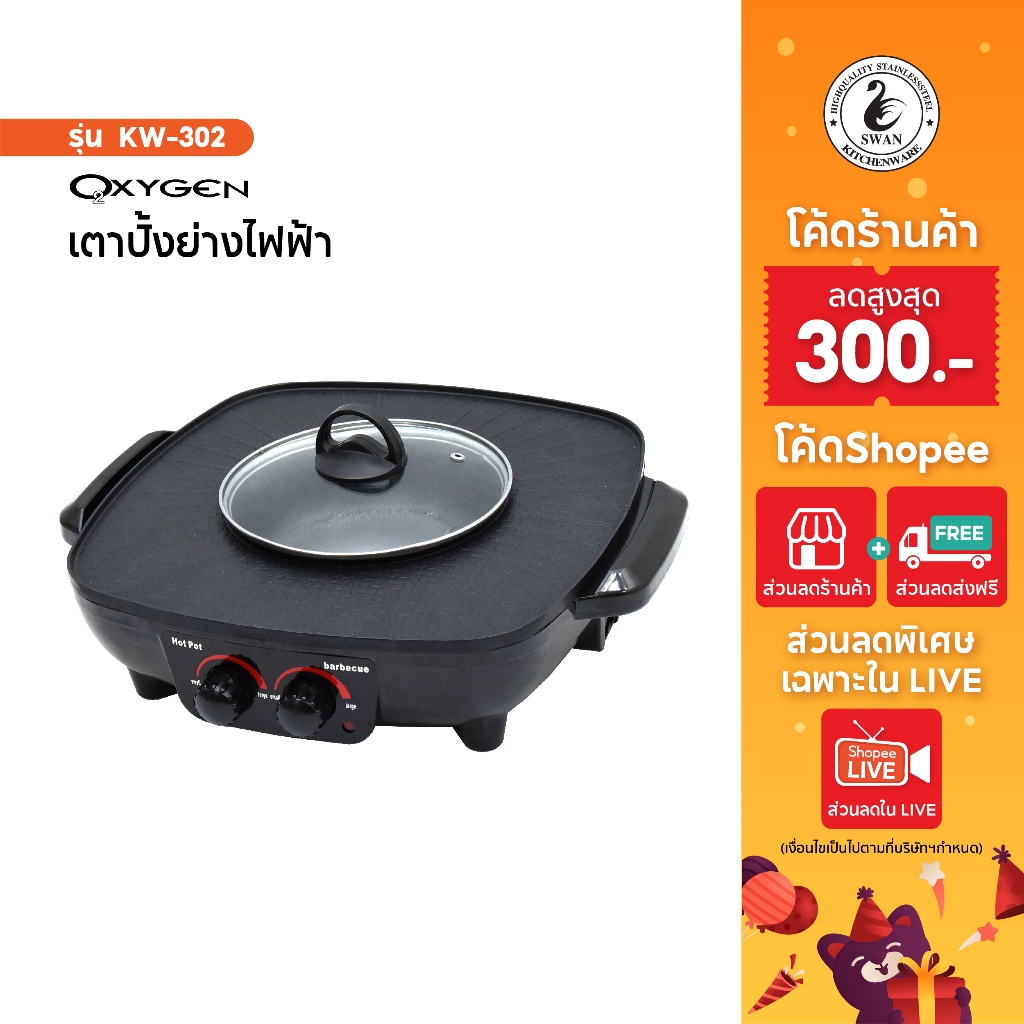 OXYGEN เตาย่างเหลี่ยม KW-302 เตาย่าง บาบีคิว เตาย่างไฟฟ้า