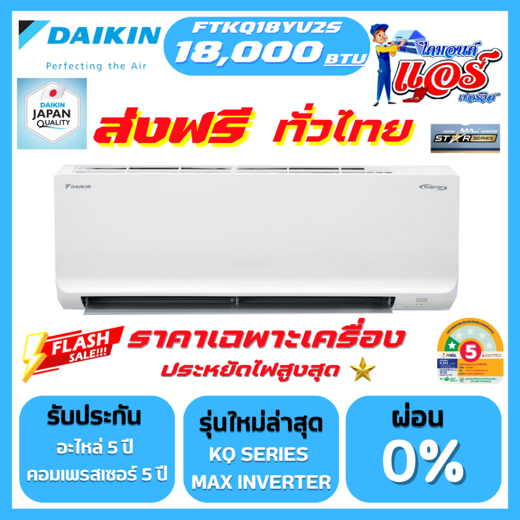 แอร์ Daikin 18,100BTU รุ่น MAX INVERTER (KQ-YV2S) รุ่นใหม่ล่าสุด น้ำยาR32 มีแผ่นกรองฝุ่น PM2.5 คอยล์