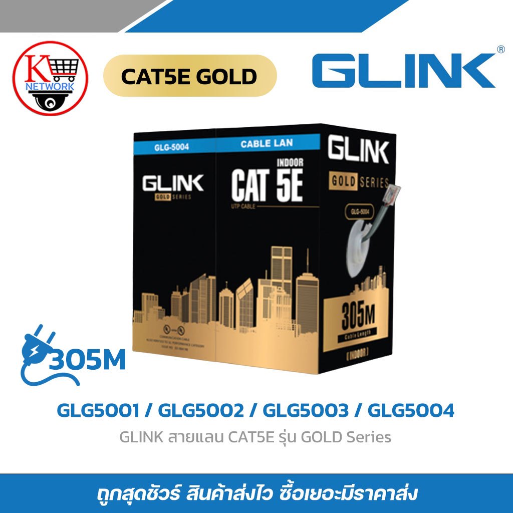 GLINK สายแลน CAT5E รุ่น GOLD Series GLG5001 / GLG5002 / GLG5003 / GLG5004
