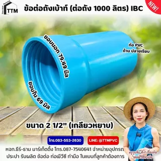 ข้อต่อถัง Ibc, ขนาด 2 นิ้ว - 2 1/2 นิ้ว,เกลียวหยาบ-เกลียวละเอียด,ข้อต่อถังเบ้าท์,ข้อต่อเกลียวถัง1000ลิตร,ข้อต่อถังน้ำIBC