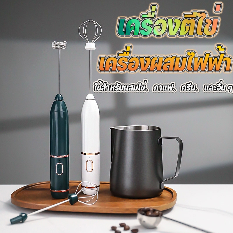 【สินค้าพร้อมส่ง】เครื่องตีฟองนมไฟฟ้า ที่ตีฟองนมไร้สาย ตีไข่ พกพาสะดวก ที่ตีไข่ เครื่องตีไข่ อุปกรณ์ ทำขนม ชงกาแฟ