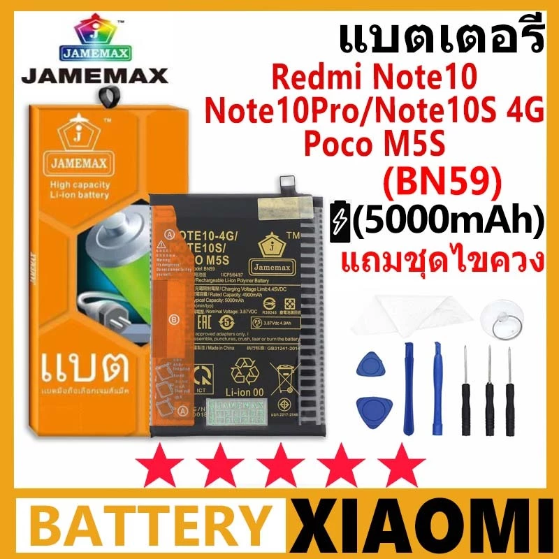 แบตเตอรี่ JAMEMAX รุ่น Xiaomi Redmi Note 10/Note10S 4G/Poco M5 (BN59) การประกัน 99 วัน