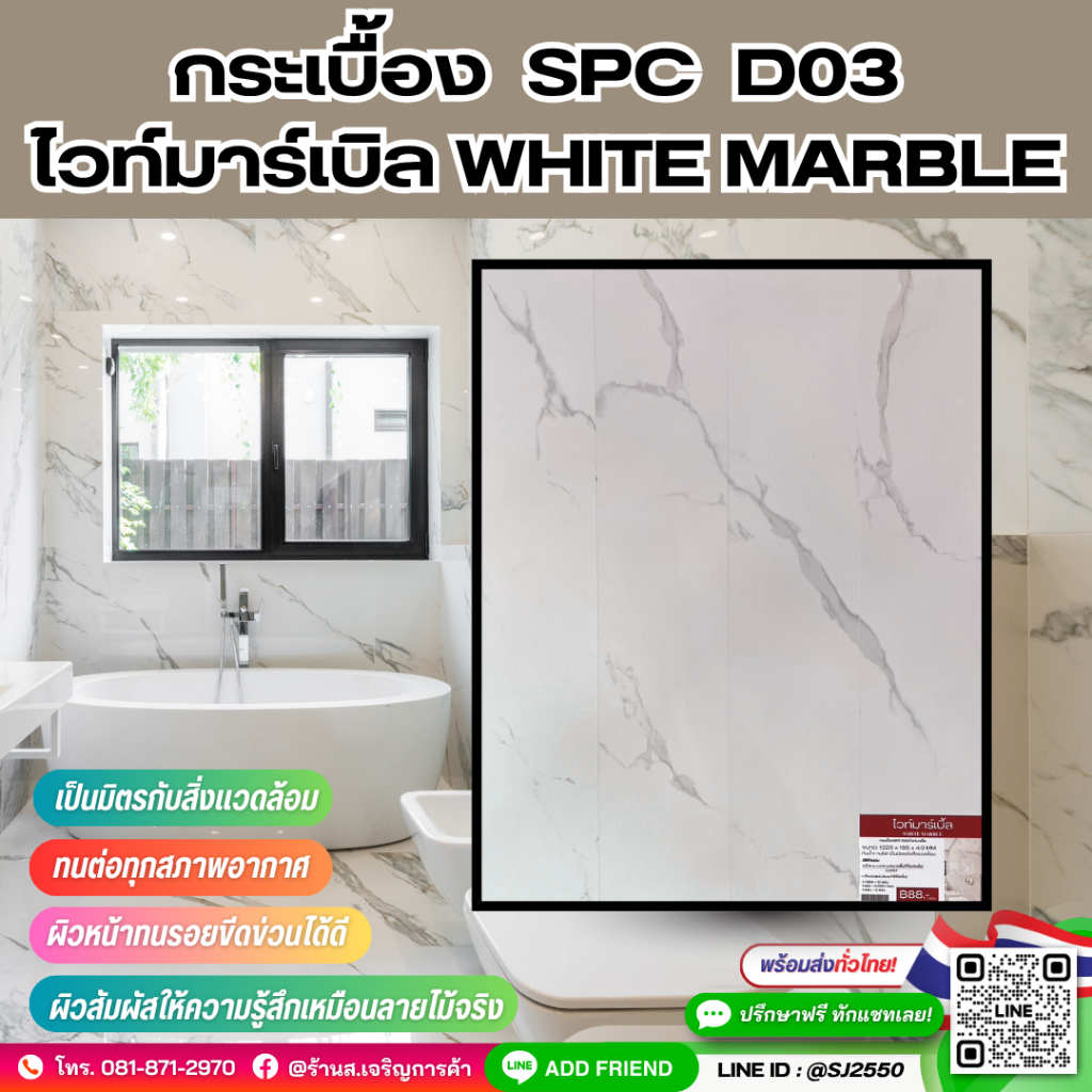 กระเบื้อง SPC | กระเบื้องยาง | D03 ไวท์มาร์เบิล WHITE MARBLE