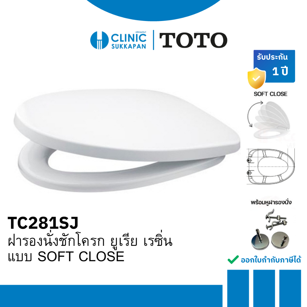 TOTO ฝารองนั่งชักโครก ยูเรีย เรซิ่น แบบ SOFT CLOSE รุ่น TC281SJ