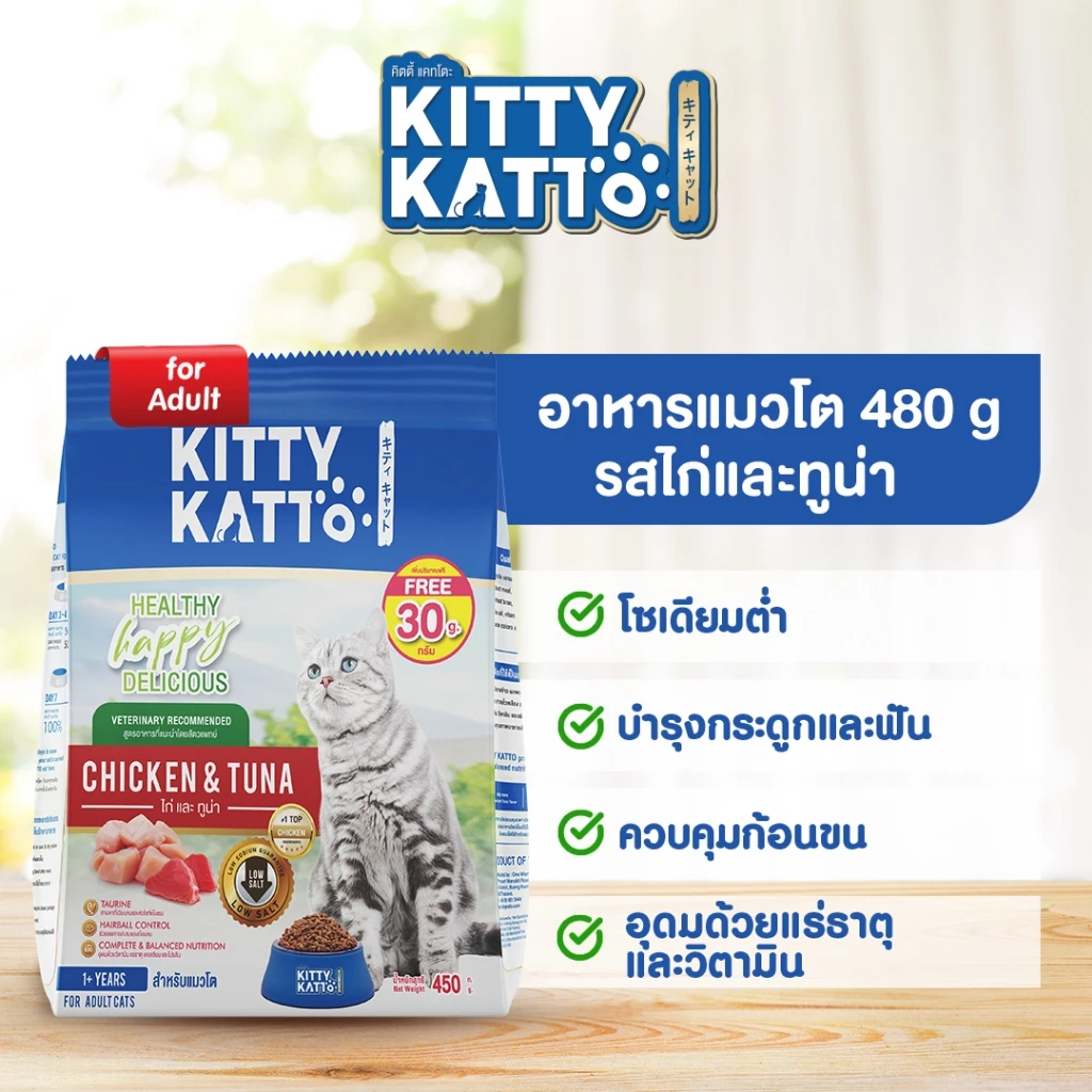 KITTY KATTO คิตตี้ แคทโตะ อาหารแมวโต รสไก่และทูน่า 480ก. (450ก. แถมฟรี 30ก.ในถุง)