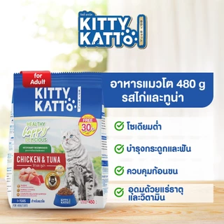 Bundle Deals 3 ถุง KITTY KATTO คิตตี้ แคทโตะ อาหารแมวโต รสไก่และทูน่า (450ก x 3) เพิ่มฟรี30ก.ในถุง