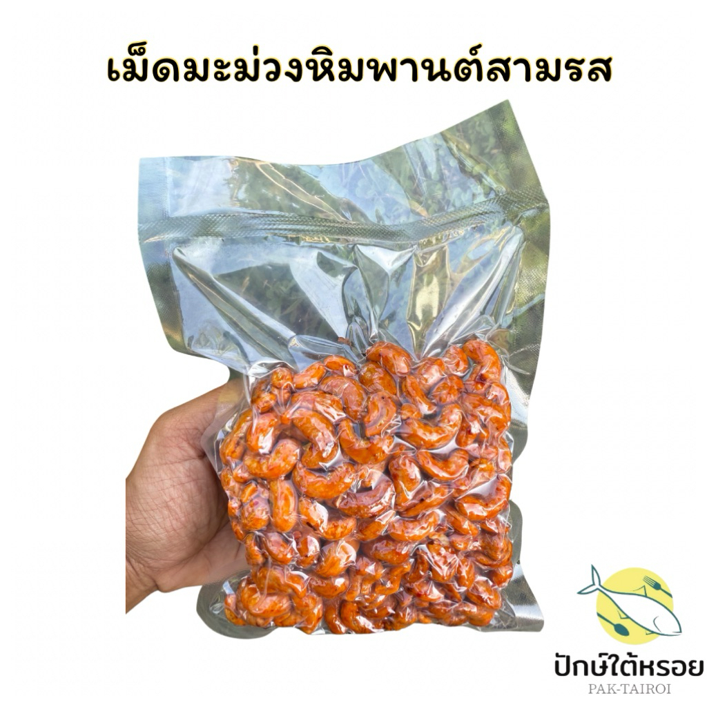 เม็ดมะม่วงหิมพานต์อบกรอบ 3 รส | ถุง 200 กรัม ซีนสูญญากาศ