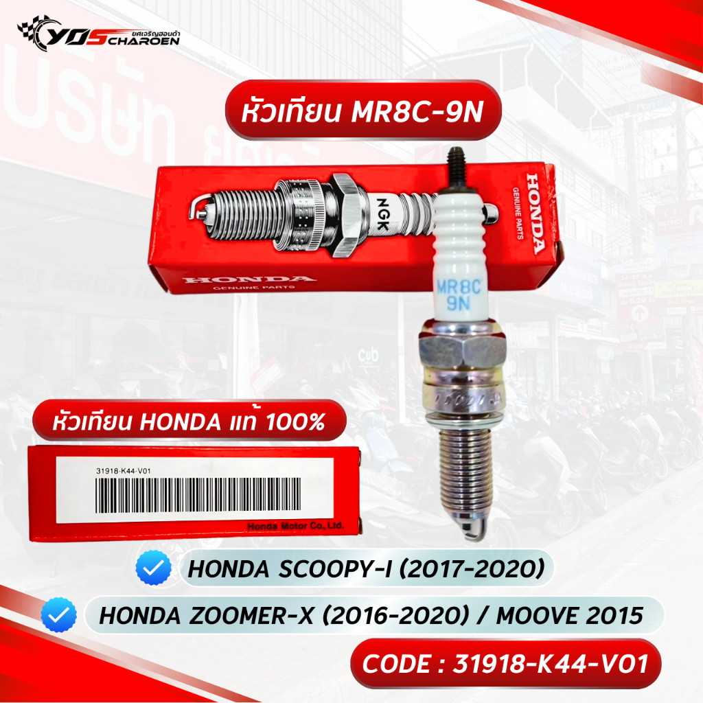 หัวเทียน HONDA NGK MR8C-9N สำหรับรุ่น Honda SCOOPY-I 2017-2020 / ZOOMER-X 2016-2020 (31918-K44-V01) 