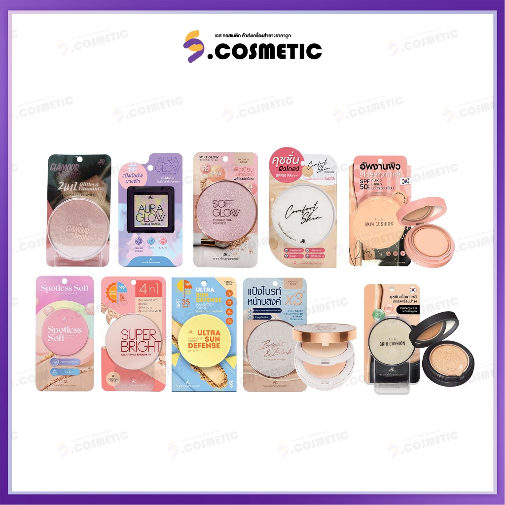 AR เอ อาร์ แป้งตลับเเละคุชชั่น แป้งกลามอร์ ไบร์ท / เแป้งโปร่งเเสงออร่า โกลว์/แป้งซอฟท์ โกลว์ ...