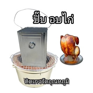 ปิ๊บ ปิ๊บอบไก่ ติดเกจวัดอุณหภูมิ