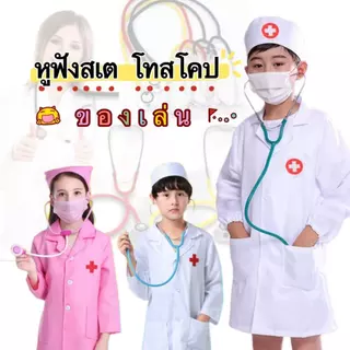 หูฟังหมอ หูฟังทางการแพทย์ของเล่นเด็กแบบสองหัว หูฟังคุณหมอ ของเล่นหมอเสียงชัด น้ำหนักเบา