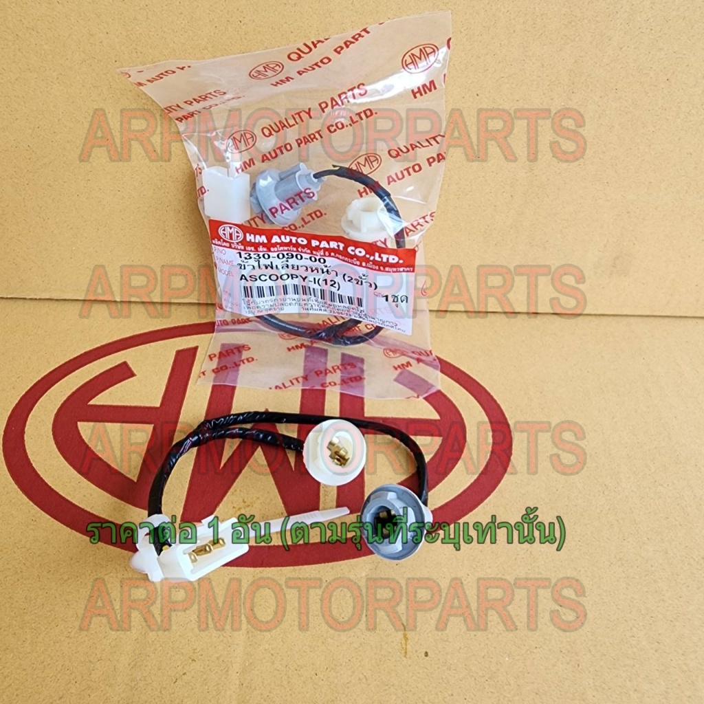 ขั้ว ไฟเลี้ยว หน้า 2 ขั้ว SCOOPY-I 2012-2016 # HMA BRAND # 1330-090-00