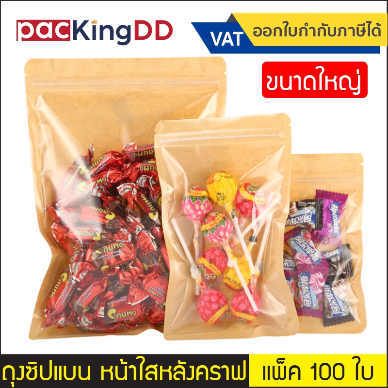 (แพ็ค 100 ใบ) (2/2) ถุงซิป ก้นแบน หน้าใส หลังกระดาษคราฟ #P367 สำหรับบรรจุ ขนม อาหาร ยา ถุงบรรจุภัณฑ์ ขนาดใหญ่