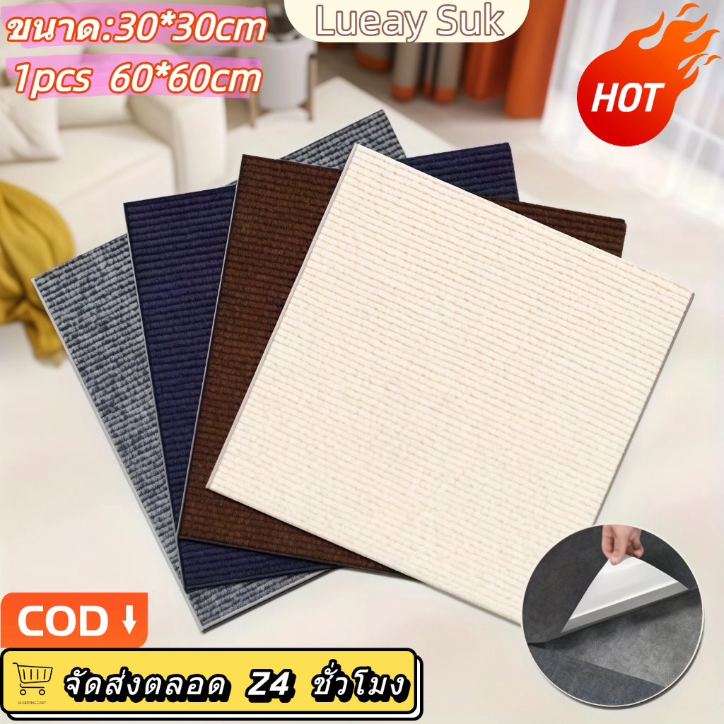 🔥 ลดราคา 🔥 พรมกาวในตัวหนา 60*60/30*30 ซม. ไม่มีกลิ่น เหมาะสำหรับตกแต่งห้องนั่งเล่นและสำนักงาน