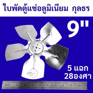 🔥ส่งไว🇹🇭 กุลธร (KULTHORN) ใบพัดลมอลูมิเนียม สำหรับตู้เย็น ตู้แช่ ขนาด 8,9,10 นิ้ว ใบพัดตู้แช่ แบบ5แฉก 28องศา