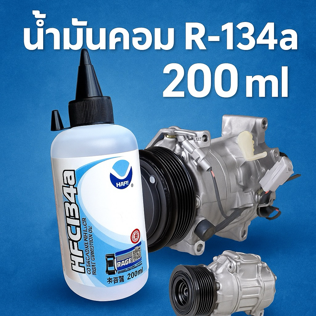 น้ำมันคอมR-134a ใช้ได้กับรถยนต์และอุปกรณ์ทำความเย็นที่ใช้สารทำความเย็น R134a 200ml. [118]