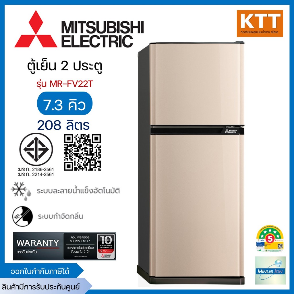 Mitsubishi Electric ตู้เย็น 2 ประตู ขนาด 7.3 คิว 208 ลิตร รุ่น MR-FV22T  สีทอง