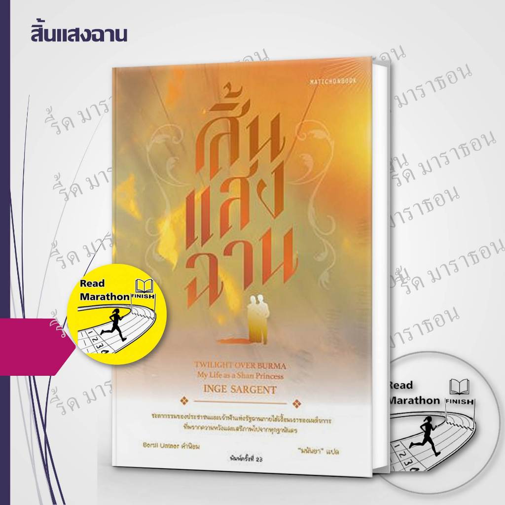[พร้อมส่ง] หนังสือ สิ้นแสงฉาน ปกใหม่ : Twilight Over Burma (My Life as a Shan Princess)