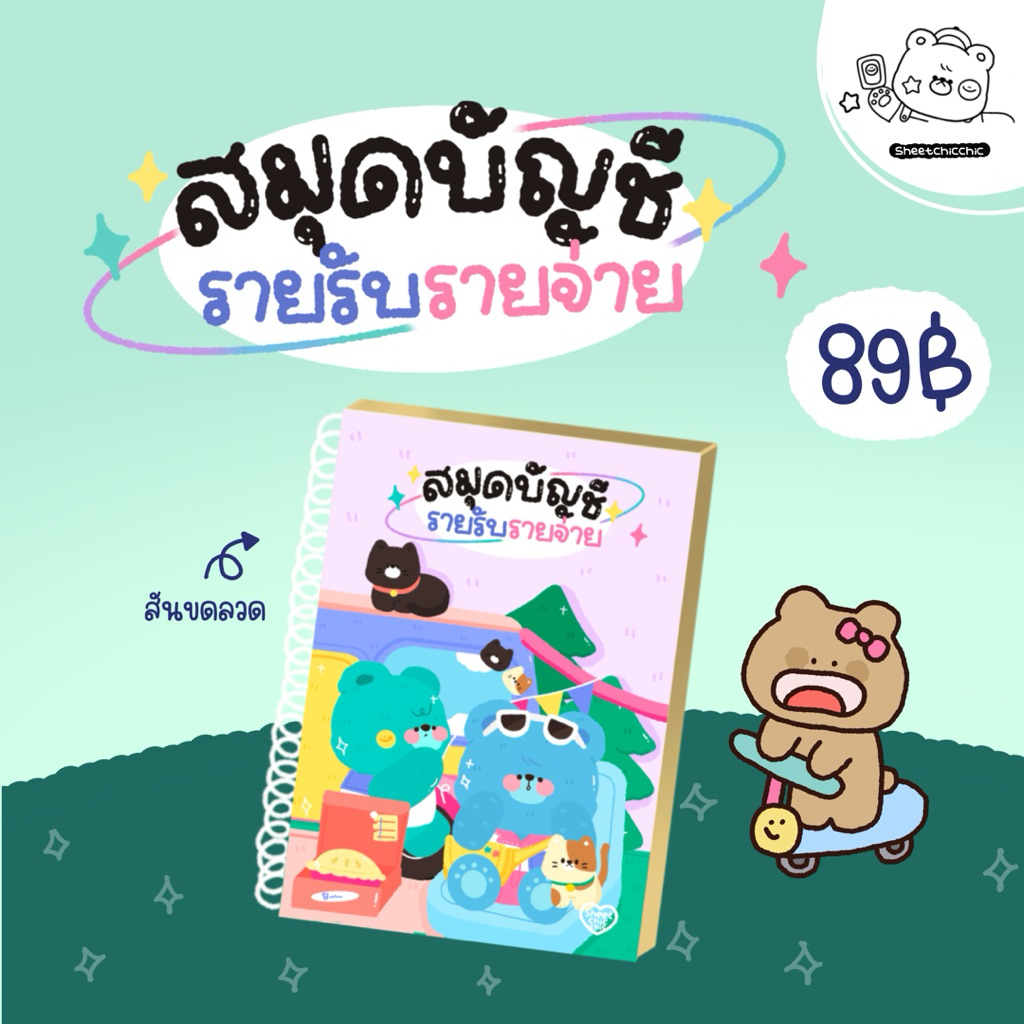 สมุดรายรับ รายจ่าย V.4