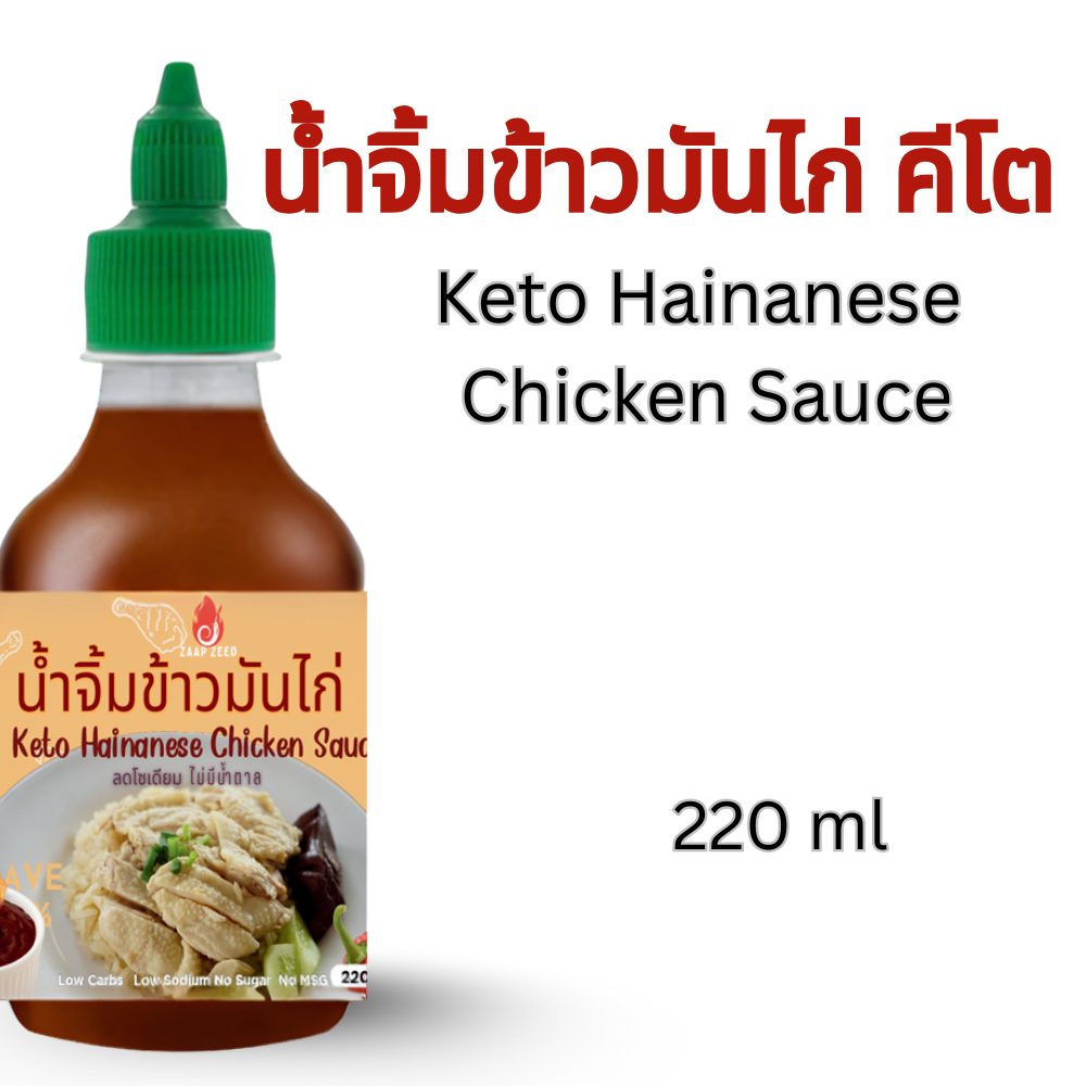 Zaapzeed Keto Hainanese Chicken Rice Sauce | น้ำจิ้มข้าวมันไก่ คีโต ไม่มีน้ำตาล ขนาด 220 ml สูตรต้นตำรับ หอมขิง กระเทียม