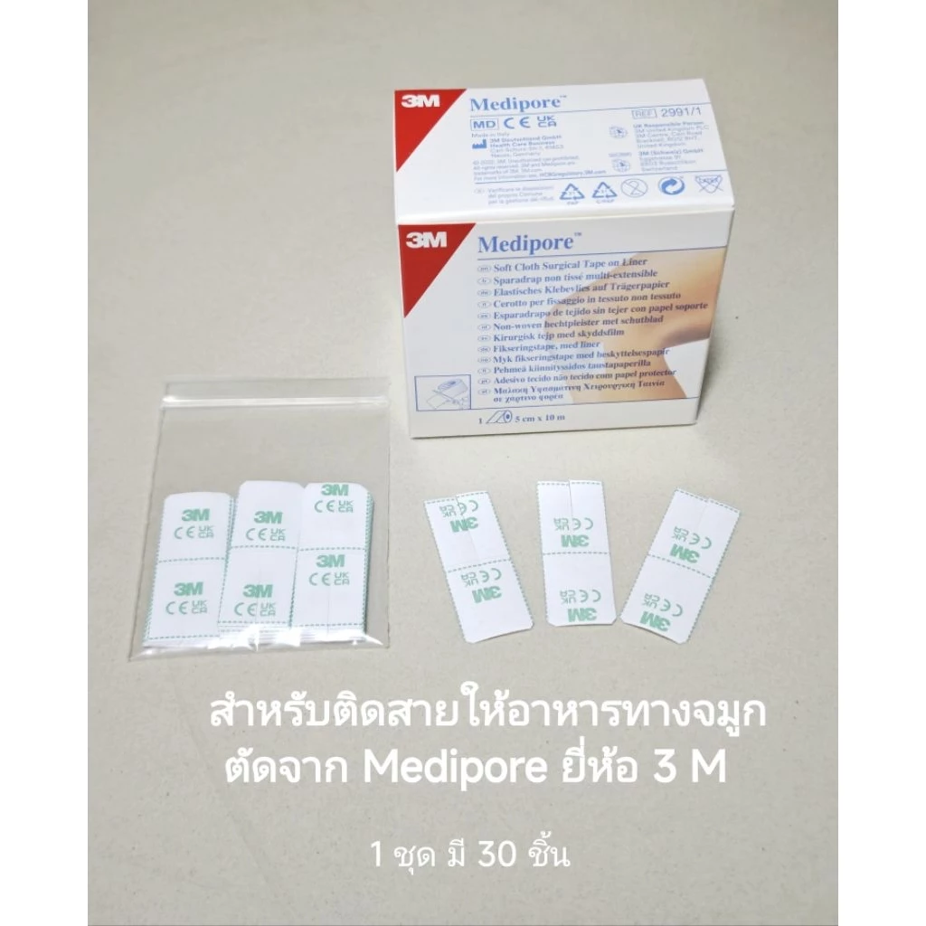 พลาสเตอร์ติดสายให้อาหารทางจมูก (2x5 ซม.) ยี่ห้อ 3M
