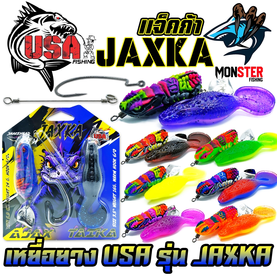 เหยื่อตกปลา เหยื่อยาง USA รุ่น JAXKA แจ็คก้า by น้าโอ๊ต USA & BPO