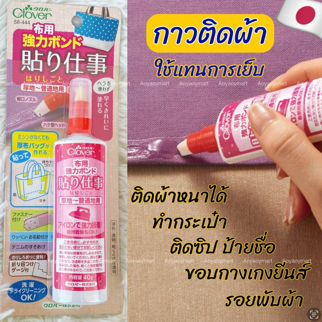 ✅พร้อมส่ง✅ Clover กาวติดผ้า  คุณภาพสูง ใช้แทนการเย็บได้ ญี่ปุ่นแท้ 58-444 40g  #หลอดขาว/ชมพู