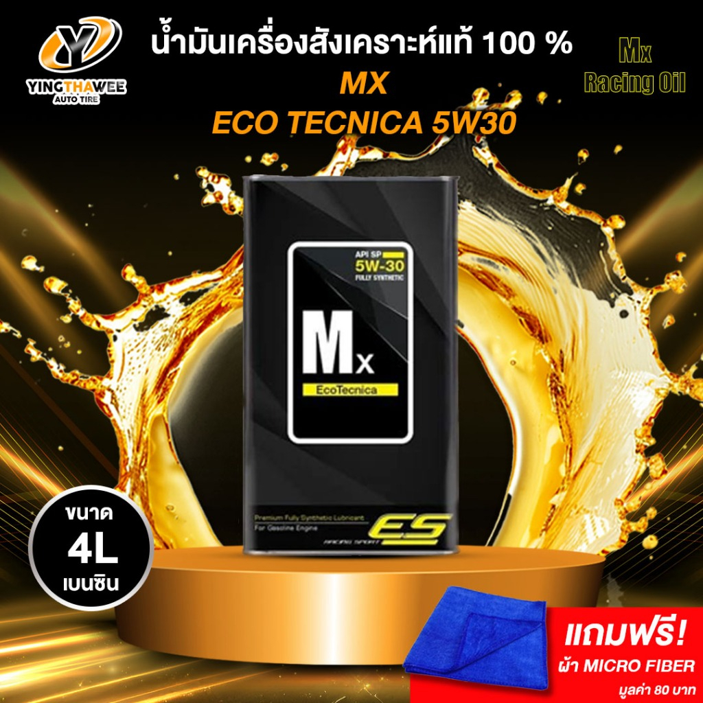 Mx 5W30 น้ำมันเครื่องสังเคราะห์แท้ 100%ระยะ 20,000 กม.สำหรับเครื่องเครื่องยนต์เบนซิน ขนาด 4ลิตร(แถมผ