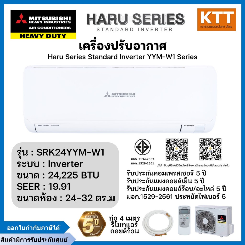 MITSUBISHI HEAVY DUTY แอร์ติดผนัง Inverter HARU SRK-YYM SERIES รุ่น SRK24YYM-W1 ขนาด 24225 BTU