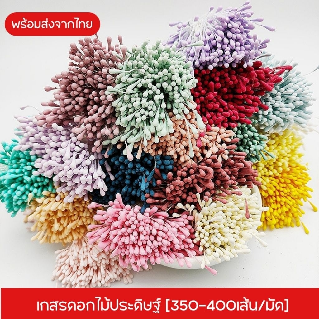 เกสรดอกไม้ประดิษฐ์ เกสรดอกไม้ (จำนวน350-400เส้น)