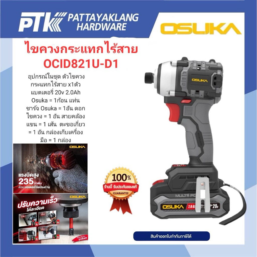 OSUKA ไขควงกระแทกไร้สาย 20V OCID821U-D1