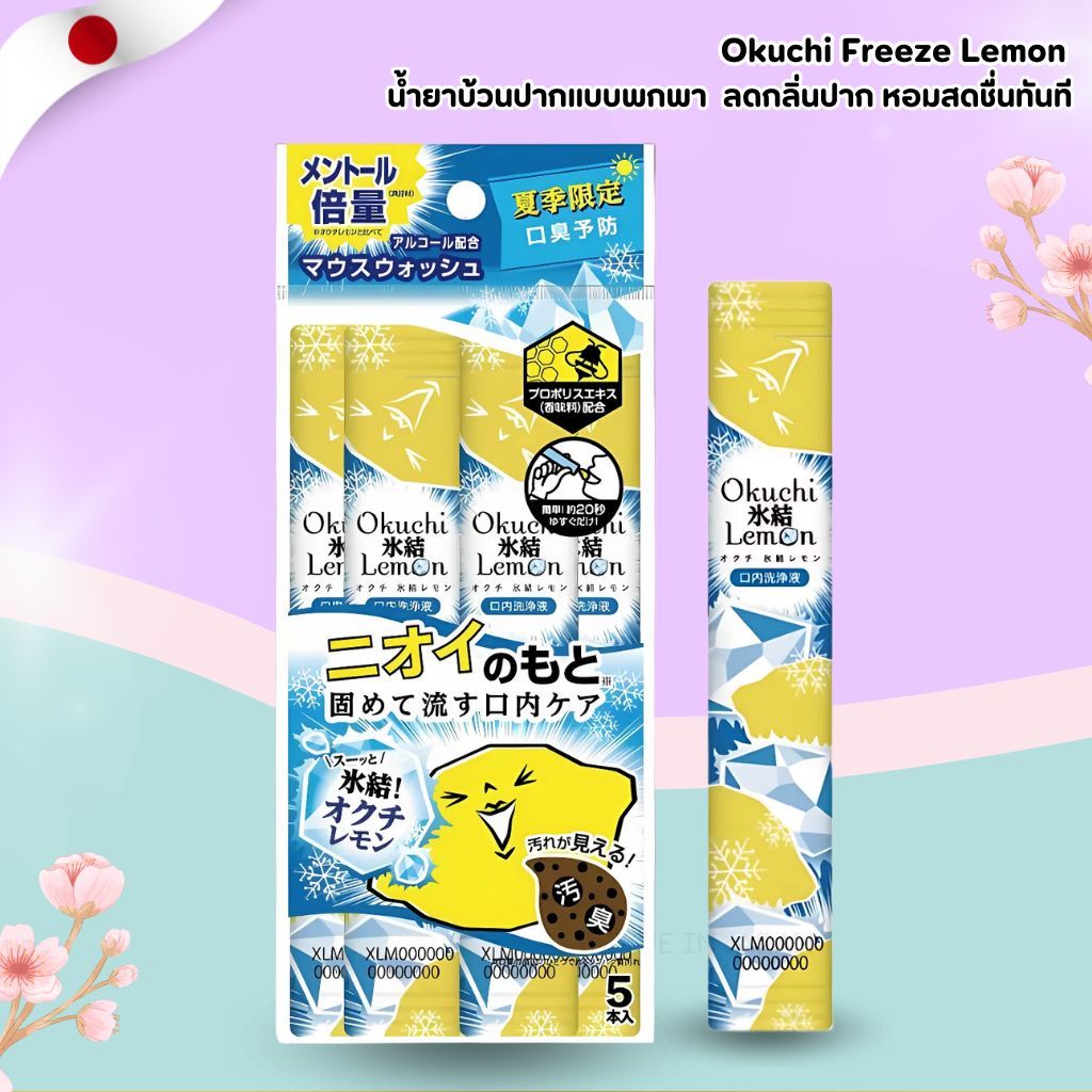 EXP04/26 Okuchi น้ำยาบ้วนปากแบบพกพา กลิ่น Freeze Lemon  (1 แพ็ก 5 แท่ง) (No.Jp654)