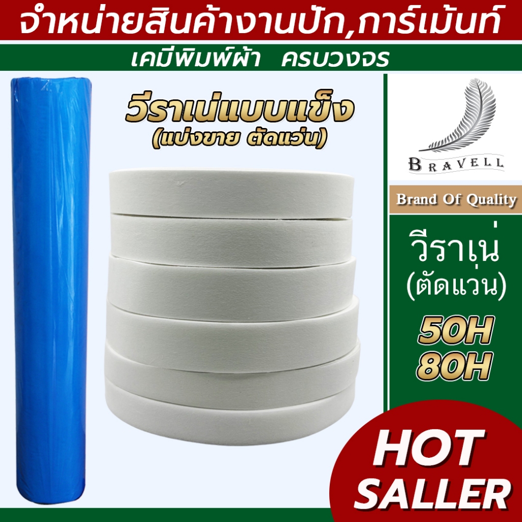 BNV_NGrace : วีราเน่แบบแข็ง 50H 80H แบ่งขาย ตัดแว่น ตามขนาด ยาว100หลา วีราเน่รองปัก