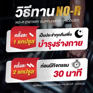 🔥 เพียง 1 เม็ด 🔥NO-R (โนอาร์) วิตามินตัวช่วยและบำรุง สำหรับท่านชาย สูตรนวัฒกรรมสารสกัดใหม่ 1 กล่องมี 6 แคปซูลราคา 390
