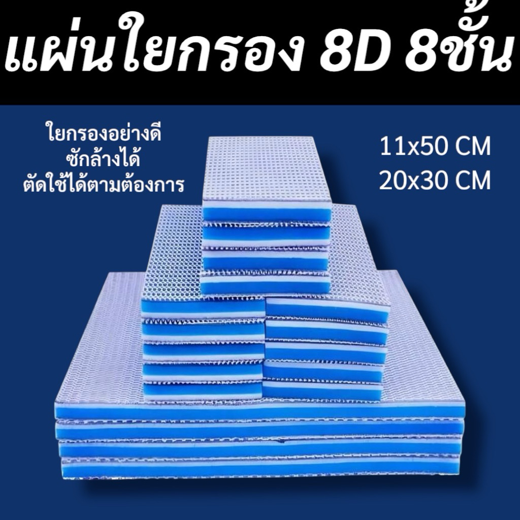 (พร้อมส่ง✅)ใยกรอง 8D แผ่นใยกรองในตู้ปลา อย่างดี8ชั้น สามารถนำไปซักล้างและใช้ซ้ำได้