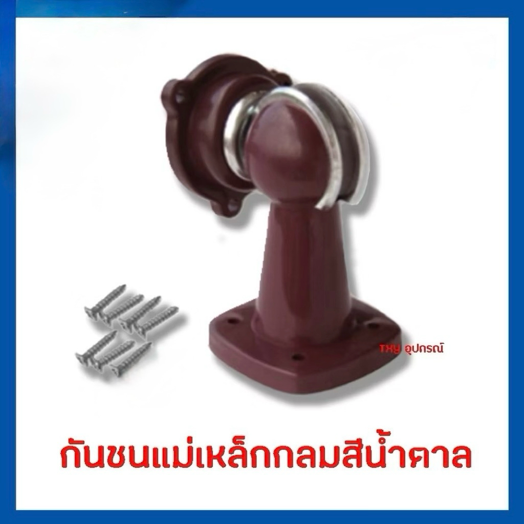 กันชนประตู กันชนแม่เหล็ก ที่หยุดประตู กันชน กันกระแทก แม่เหล็ก พลาสติกหนา สีน้ำตาล แรงดูดสูง พร้อมวัสดุติดตั้ง