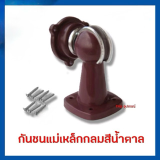 กันชนประตู กันชนแม่เหล็ก ที่หยุดประตู กันชน กันกระแทก แม่เหล…