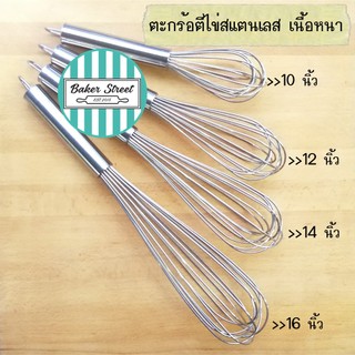 ตะกร้อตีไข่สแตนเลสเนื้อหนา 9"-16"