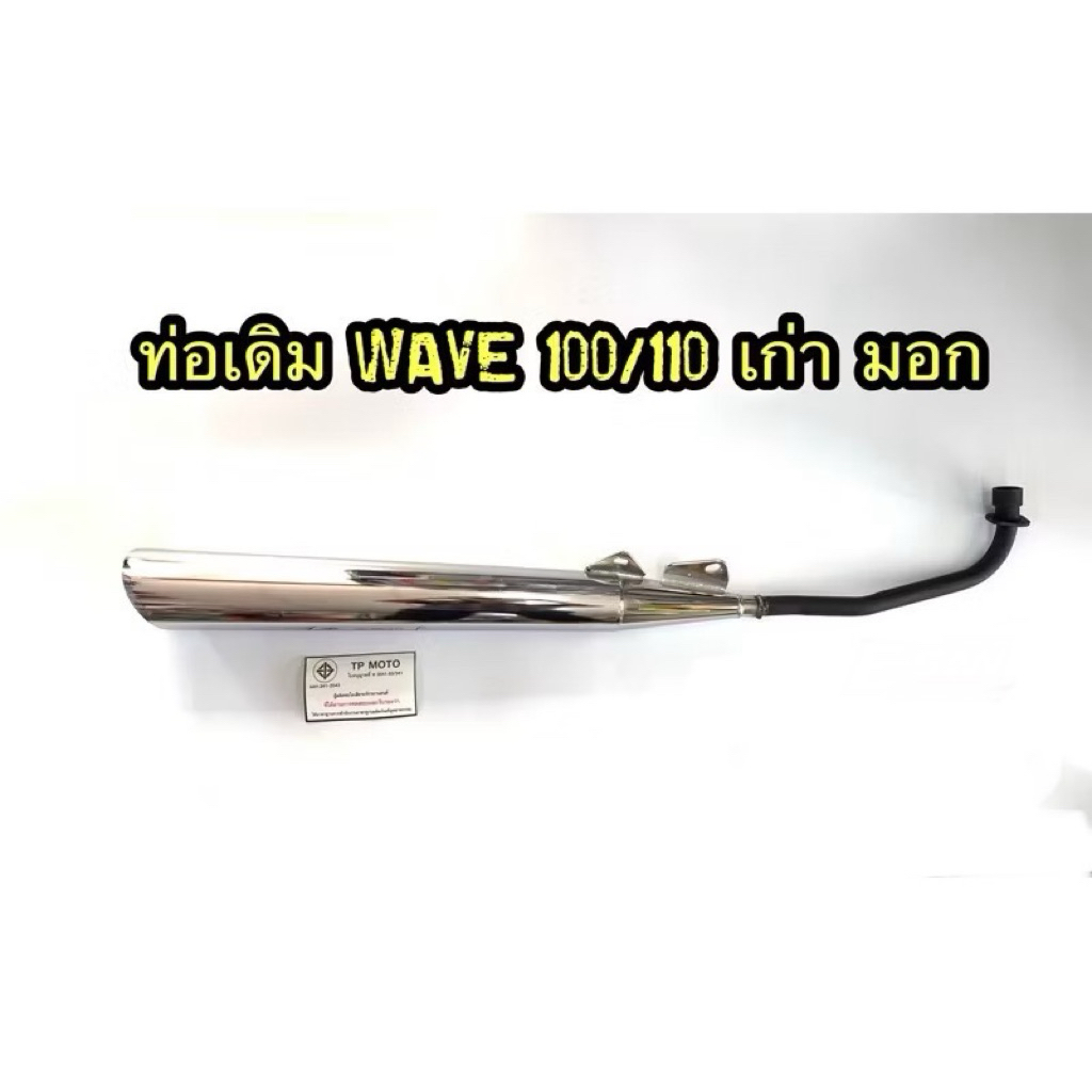ท่อไอเสียเดิม เวฟ 100 เก่า HONDA WAVE100 ปี2003 สินค้ามี ม.อ.ก. ผลิตจากโรงงานในประเทศไทย