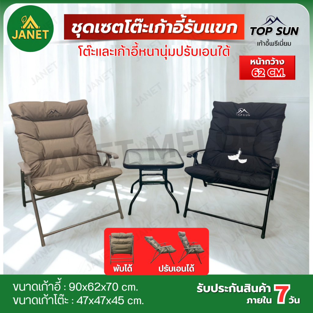 Janet ชุดเซ็ท เก้าอี้ + โต๊ะ Top sun ปรับนอนได้ Cotton หนานุ่ม นั่งสบาย เก้าอี้แ