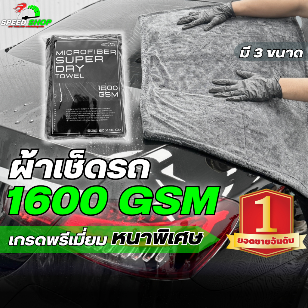 ผ้าเช็ดรถยนต์ ไมโครไฟเบอร์ 1600GSM หนานุ่ม ซับน้ำดี ไม่ทิ้งขน มี 3 ขนาด ผ้าเช็ดแห้งรถ เกรดพรีเมี่ยม