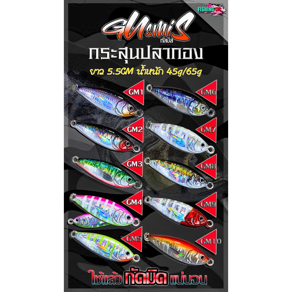 เหยื่อจิ๊ก GusMis กัสมิส กระสุนปลากอง ขนาด 45 และ 65กรัม