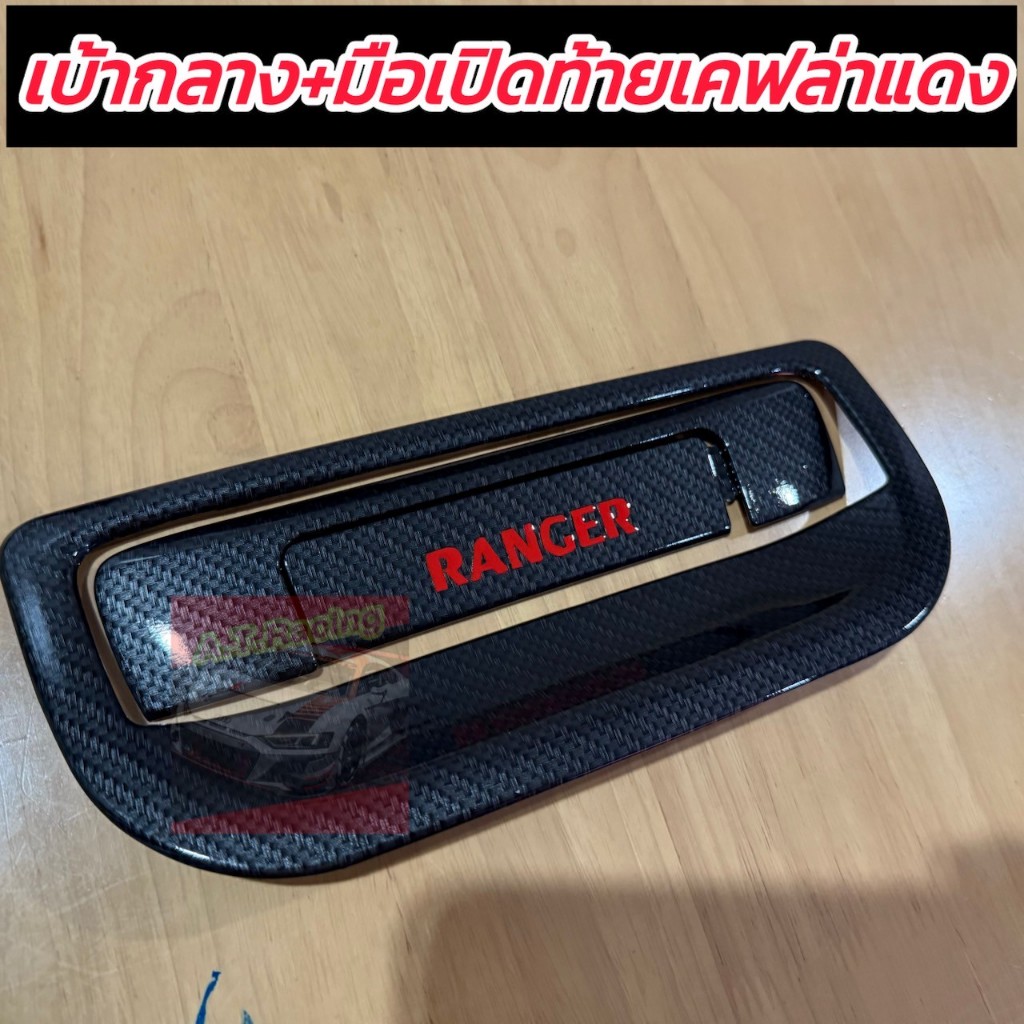Ranger ถาดกลาง มือดึงท้ายกระบะ FORD RANGER 12-21 งานดำ งานเคฟล่า เคฟล่าโลโก้แดง ติดทับ มีกาว 3 M ด้านหลัง FORD RANGER