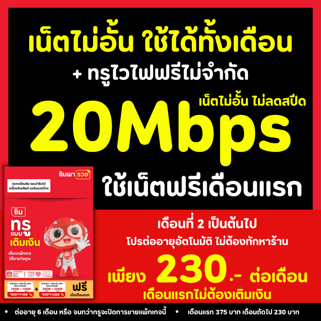 ซิมเทพทรู ซิมน็ตไม่อั้น ความเร็ว 2Mbps 15Mbps 20Mbps 300Mbps โทรฟรีทุกค่าย24ชม ฟรี wifi ทุกแพ็กเกจ)