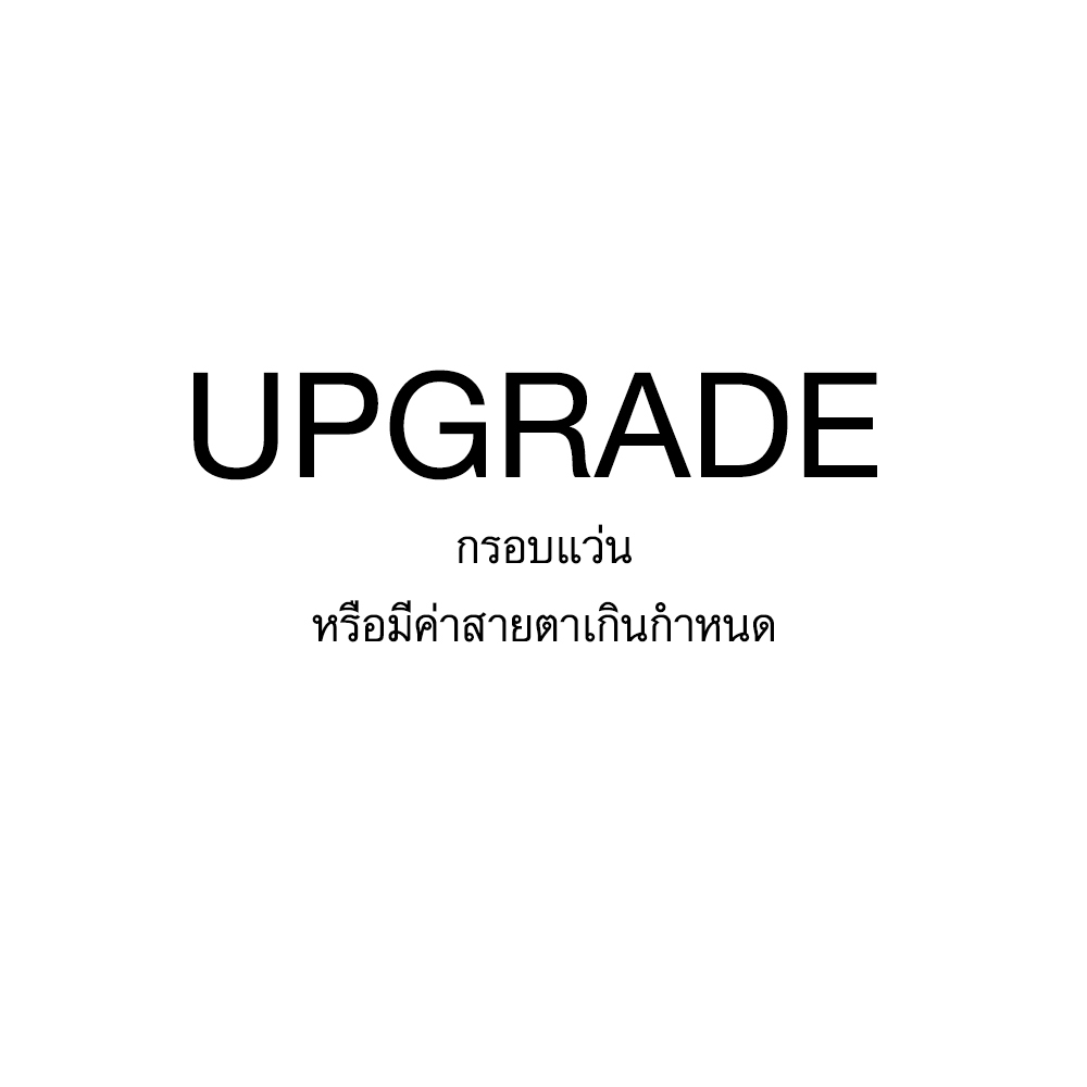 V.1 ตัดเลนส์สายตา ค่าสายตาเกินกำหนด หรืออัพเกรดกรอบแว่น