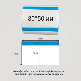 สติกเกอร์ความร้อน Thermal label หัวสี สำหรับพิมพ์ฉลากยา พร้อมส่ง จากไทย ขนาด 80*50 70*50 500ดวง