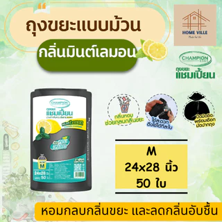 [ม้วนใหญ่] ถุงขยะ แบบม้วน สีดำ กลิ่นมินต์&เลมอน ช่วยกลบกลิ่นขยะ และลดกลิ่นอับชื้น (Champion Bags)