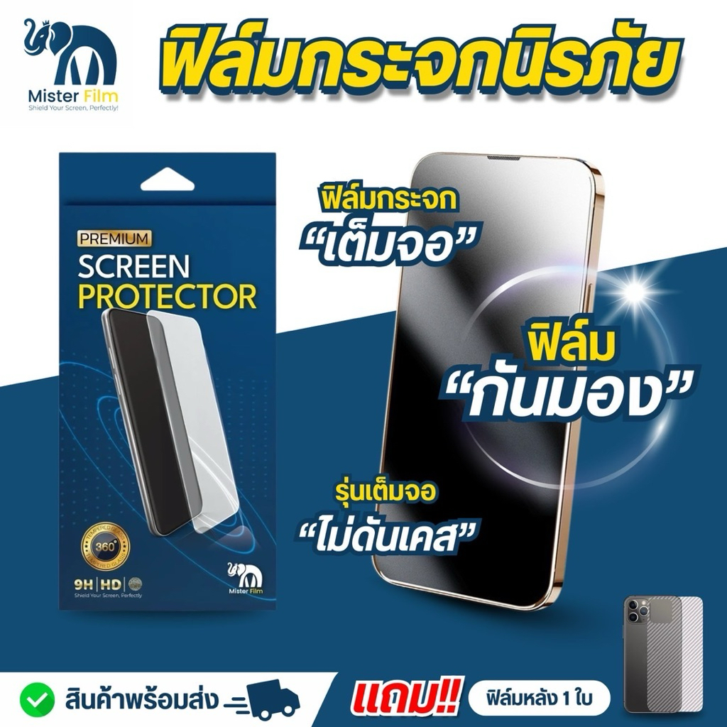 ฟิล์มกระจกกันมองกันเสือก Mister Film แบบเต็มจอความคมชัดสูง สำหรับiPhone17/16/15 Pro/13 Pro Max/12/11 pro max