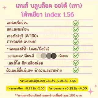 ตัดเลนส์สายตา index 1.56 มัลติโค้ท/บลูบล็อค/ออโต้/บลูบล็อคออโต้ PAKPAO EYEWEAR
