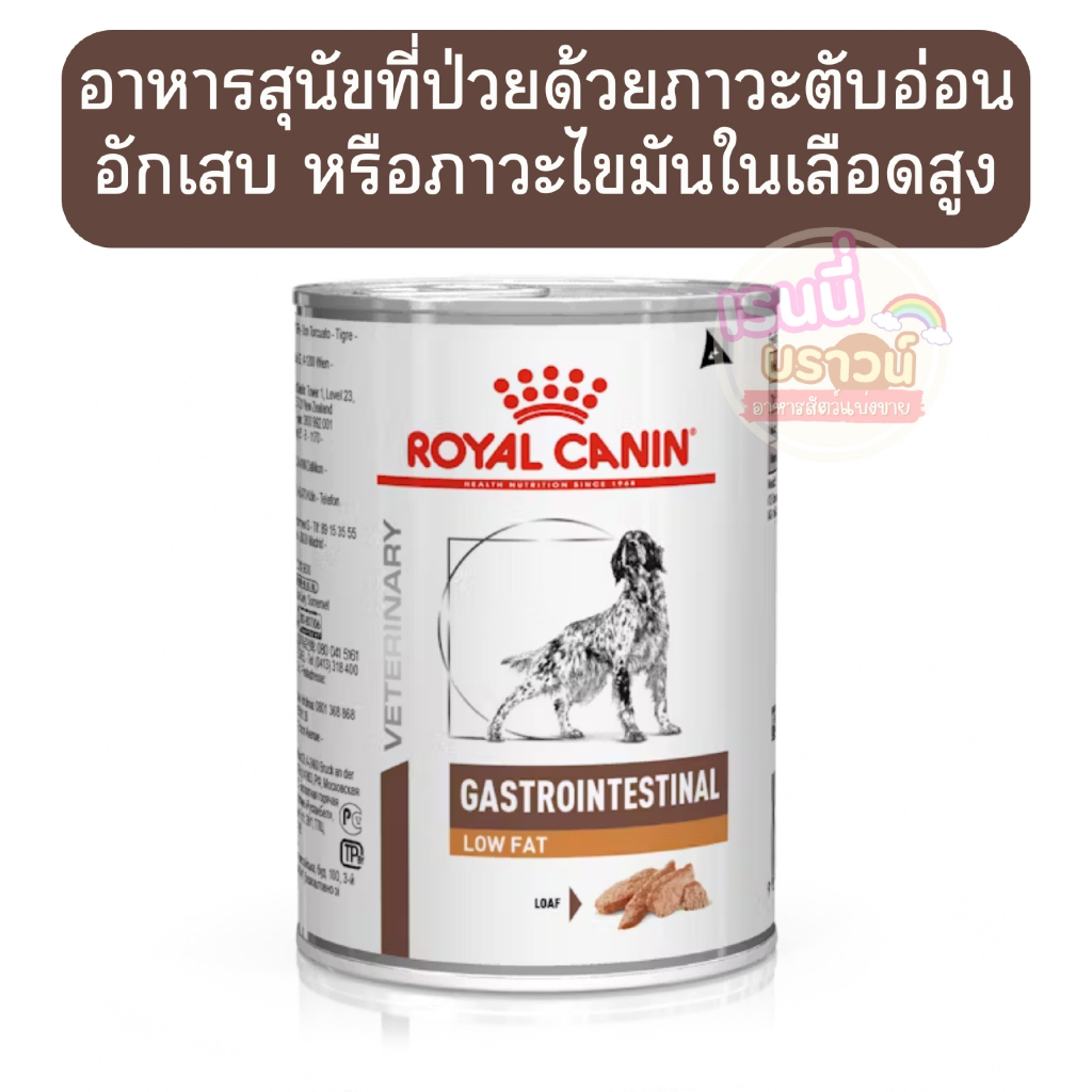 ส่งด่วน+ผ่อนได้⚡️Royal Canin Gastrointestinal Low Fat อาหารเปียกสุนัขรักษาโรคทาง